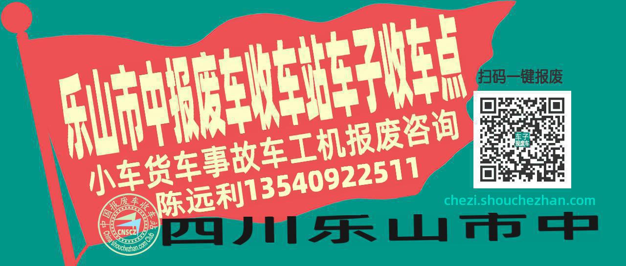 乐山市中收车站报废咨询车子收车点